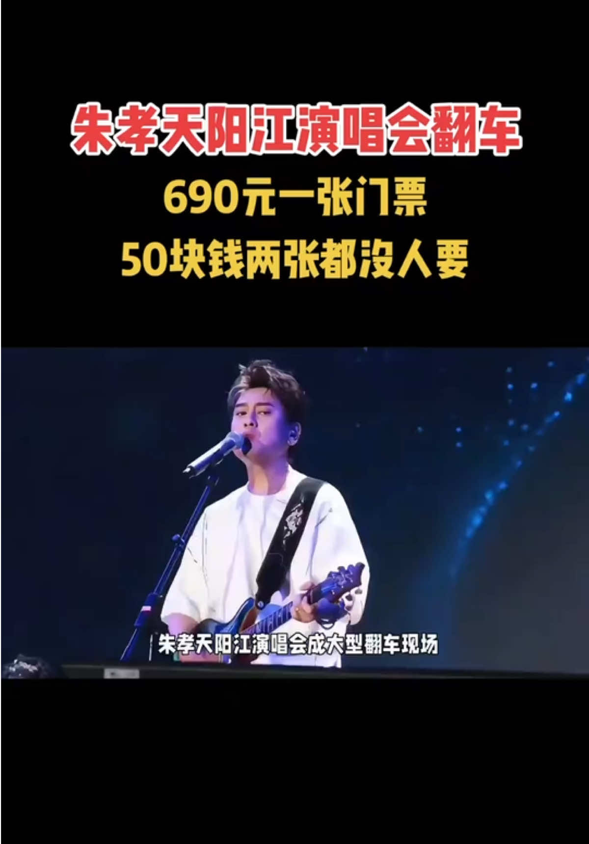 朱孝天阳江演唱会翻车，690元一张的门票50元两张没人要 #朱孝天 #朱孝天演唱会 #f4 @DOU+小助手