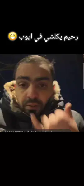 😅رحيم علام #fyp #explor #LIVEFest2025 #trend @Rahim fisli @ayoub suisse 1🇨🇭🇩🇿 @مهدي نت وزهرك 🦇 @Phobia Isaac 