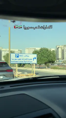 فعالية الامارات تحب سوريا🇦🇪 🇸🇾 #سوريا #الامارات #الامارات_تحب_سوريا 