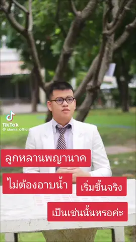 ห้ามอาบน้ำ #ฟีดดดシ #เทรนด์วันนี้ #พญานาค #ตามจังหวะ #น้องจ๋าน่ารักพาเพลินtiktok❤❤ 