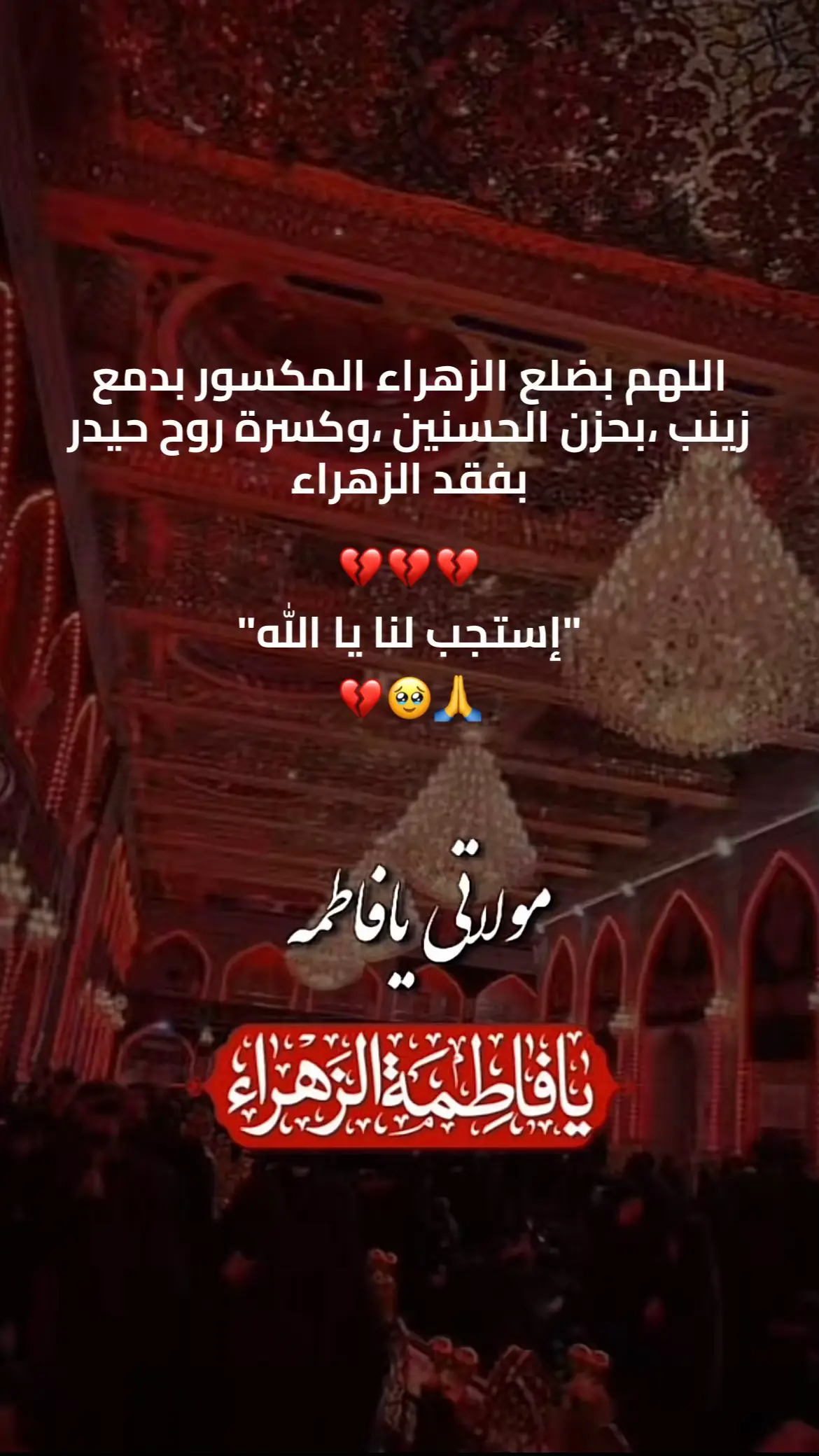 #عظم_الله_اجورنا_واجوركم_بهذا_المصاب #يافاطمة_الزهراء #السلام_عليكي_يا_سيدة_فاطمة_الزهراء #اللهم_صل_على_محمد_وآل_محمد #ربي_اغفرلي_ولي_والدي_للمسلمين  @𝘡𝒂𝒊𝒏𝒂𝒃 ﺰَينب  @شــ𓄂ᬼ𓆃ـيـخ  @pwr10.gm 