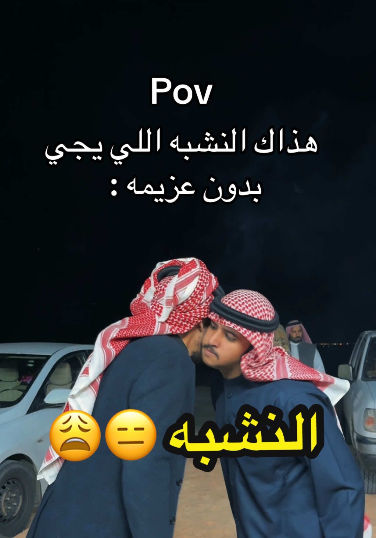 شكلي بفعل خاصيه البجاحه هاليومين 😂👌🏼 #الشعب_الصيني_ماله_حل😂😂 #fyp #viral #ابوجبل👑 #حايلندا 