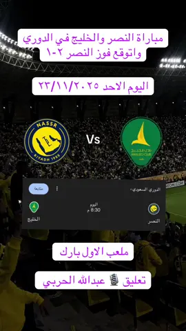 مباراة النصر والخليج #fyp #كرة_قدم #thesaudileague #النصر #الخليج 