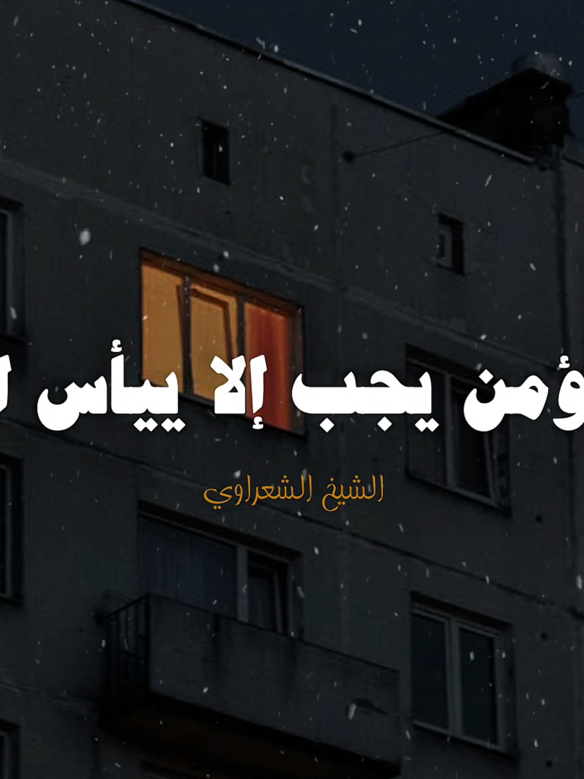 انتا مقوم ربنا 🤍✨️ #الشيخ_الشعراوي #fyp #ديني #تصميم_الحلواني🖤🎤 #يارب 