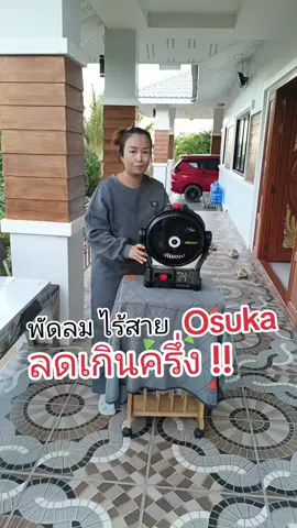 พัดลมOsuka#osuka #พัดลมไร้สาย #ttsร้านใหม่ลดแรง #tiktokshop1111ลดอลังแห่งปี #tiktokshopmallบอกต่อ 