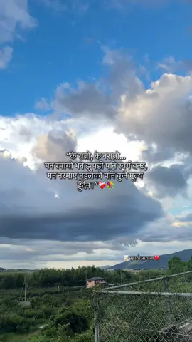 “के राम्रो, के नराम्रो… मन रमायो भने झुपडी पनि स्वर्ग बन्छ, मन नरमाए महलको पनि कुनै मूल्य हुँदैन।” ❤️‍🩹💐 #fypシ゚viral #goviral #📝मनकोआवाज❤️ #keepsupporting #tiktoknepal  @Sangeet 