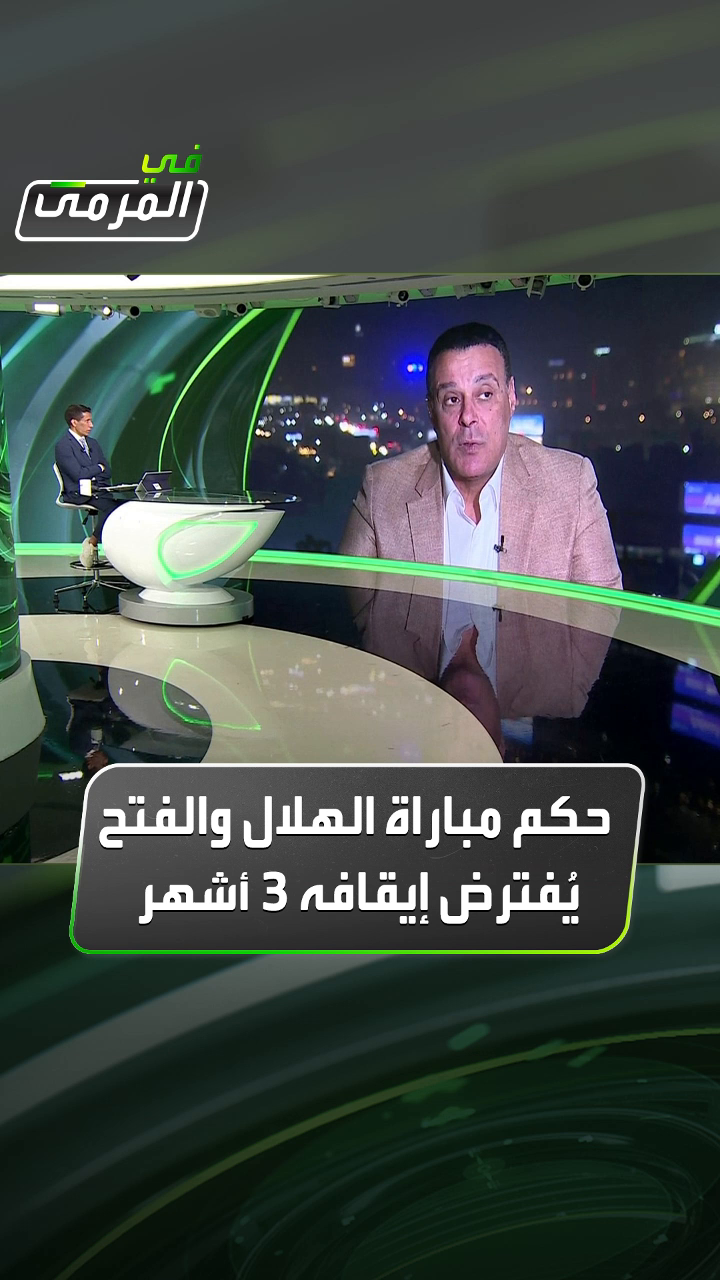 بعد القرارات التحكيمية التي شهدتها مباراة الهلال والفتح.. عصام عبدالفتاح لـ #في_المرمى: تقييم الحكم ضعيف وبنظام التحكيم يفترض إيقافه 3 أشهر #Sportsinsaudi #thesaudileague