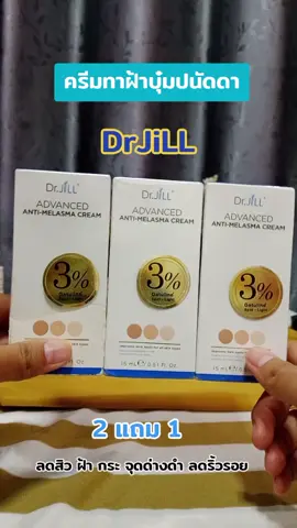 #ครีมทาฝ้าบุ๋มปนัดดา #Drjill #รีวิวบิวตี้ #ดันขึ้นฟีดที #สินค้าดังปังชัวร์ 