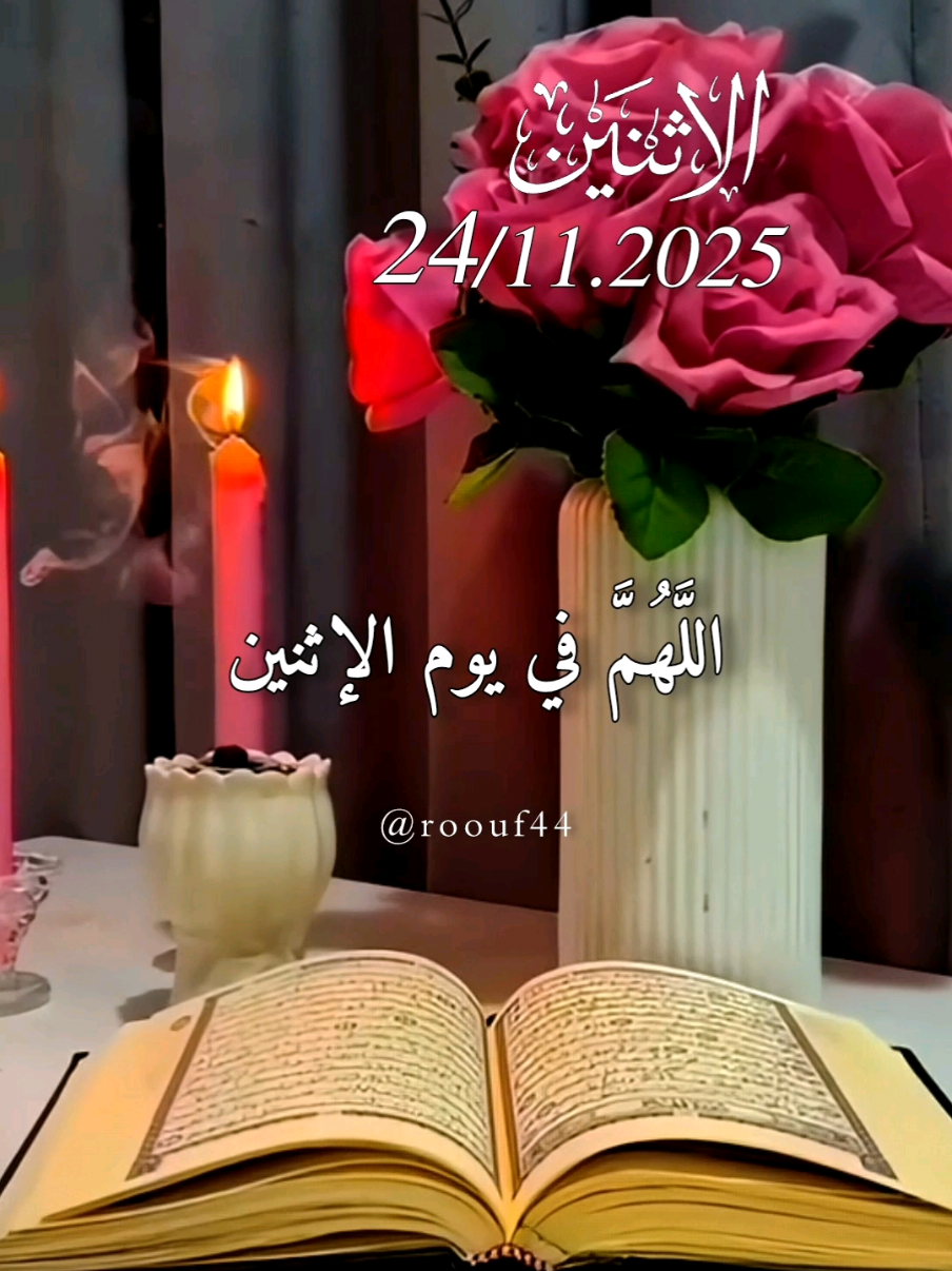 دعاء يوم الاثنين  24.11.2025 🌹🌹 #دعاء_يوم_الاثنين #يارب #اللهم_امين_يارب_العالمين #اللهم_صلي_على_نبينا_محمد #دعاء_يوم_الاثنين  🤍🤍🕊 🤲🤲🕋🕋🤲🤲 دعاء يوم الاثنين يارب 
