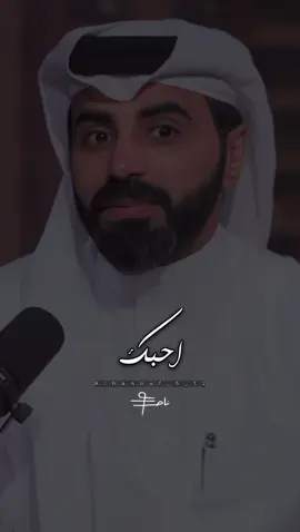 احبك .. من يستحقها ؟! #ناصر_الوبير #اكسبلورexplore #احبك #tiktopromote #تصميم_فيديوهات🎶🎤🎬 @ناصر الوبير 