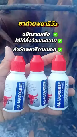 #ยาถ่ายพยาธิ #ยาสำหรับสัตว์ #เอ็มม็อกไซด์พัวออน #ยาสำหรับสัตว์ #ถ่ายพยาธิวัว 