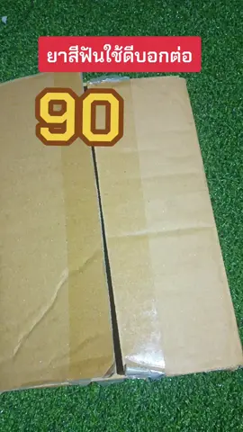 ใช้ดีบอกต่อ ยาสีฟัน #ยาสีฟัน #กลิ่นปาก  #หินปูน