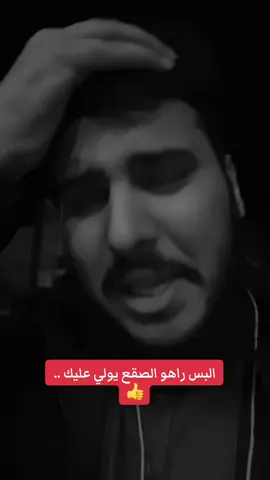 البس راهو الصقع يولي عليك .. 👍 .. #محمد_مراد_العابد ‎#الشعب_الصيني_ماله_حل😂😂 #اكسبلور #مواعظ_دينيه_جميلة #ترند 