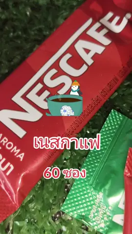 #เนสกาแฟ #กาแฟซอง #เนสกาแฟ60ซอง #แม่ค้าออนไลน์ #ขายดีมากปังสุดๆ 