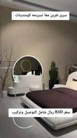 #اثاث #كنب #مفروشات #طاولة_طعام #صوفا  # جديد # # مفروشات_فومكو أثاث_السعود ية