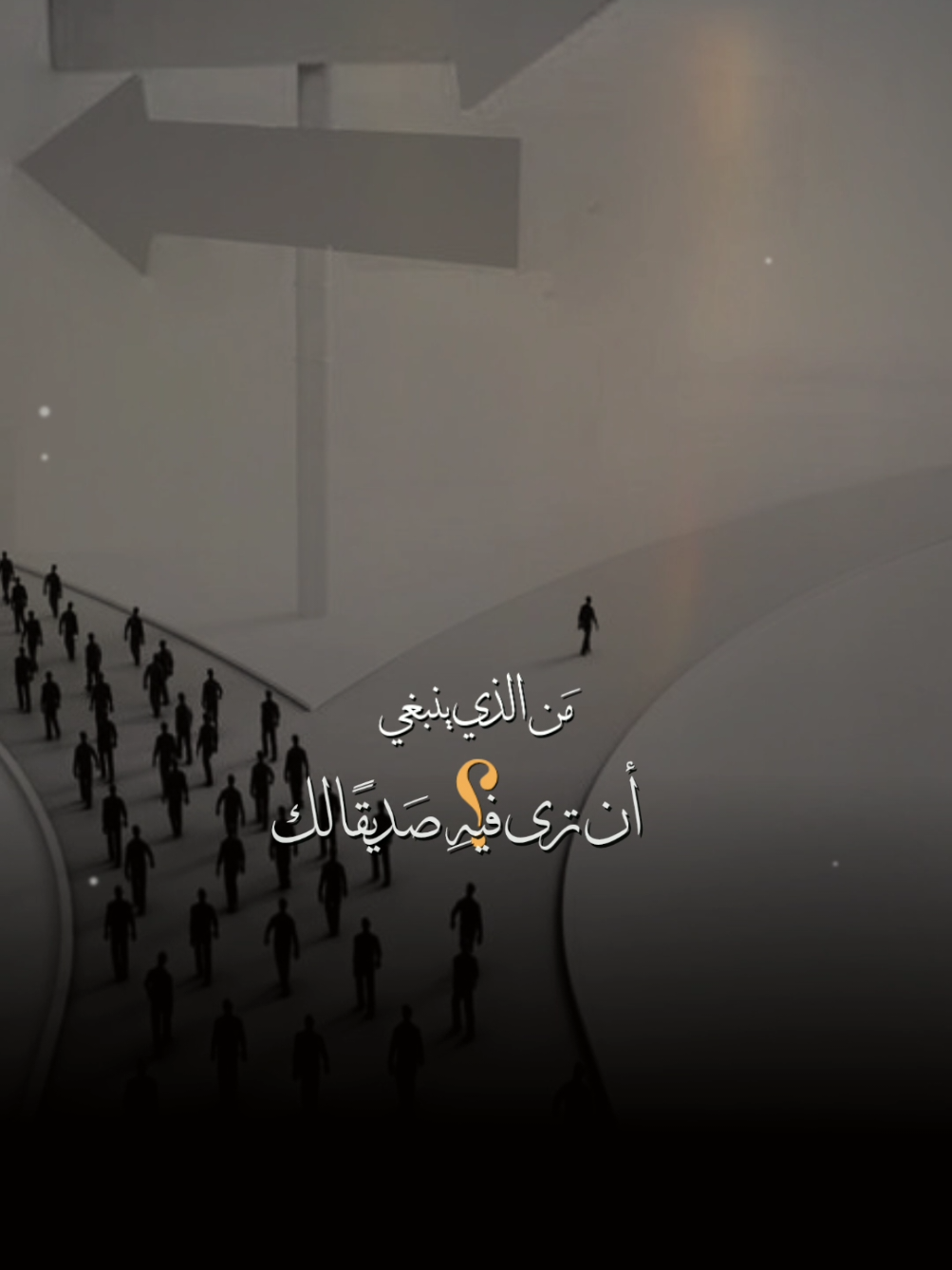 من الذي ينبغي ان ترى فيه صديقاً لك ..؟🤔 #اليمن🇾🇪 #صنعاء_اليمن #حالات_واتس #الشعب_الصيني_ماله_حل😂😂 
