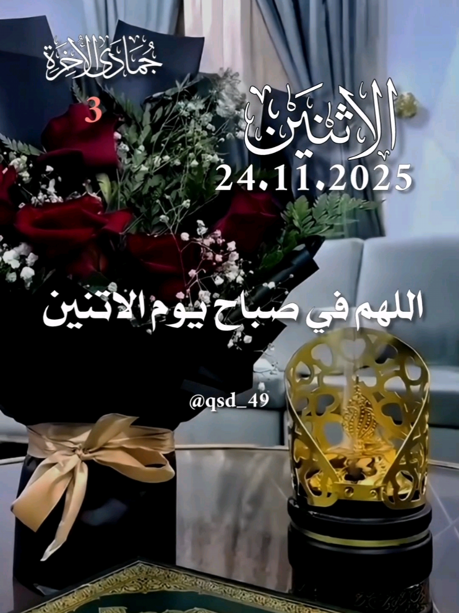 آلَلََّهُّمًَّ فُيَ صّبًآحً يَوٌمً آلَآثًنِيَنِ  24.11.2025 #دعاء_يوم_الاثنين #يارب #اللهم_امين_يارب_العالمين #اللهم_صلي_على_نبينا_محمد #دعاء_يوم_الاثنين 🌹🌹💕💕 🤲🤲🕋🕋🤲🤲 دٍعٌآء يَوٌمً آلَآثًنِيَنِ يَآربً  💝💝