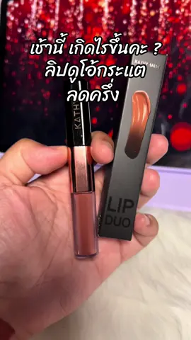 #ขึ้นฟีดเถอะ #สินค้าขายดี #รีวิวบิวตี้ #ลิปดูโอลิปฉ่ําไม่ติดแมส 