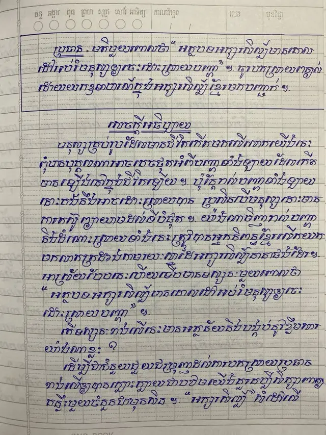 #ប្រធាន : អត្ថបទអក្សរសិល្ប៍មានគោលដៅអប់រំ មនុស្សឲចេះដោះស្រាយបញ្ហា 🅰️📚 #បាក់ឌុប2026 #Bacll_2026 #ផុសបន្តពីផេកព្រះរាម 
