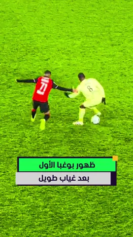 لحظة دخول بول بوغبا أرضية الملعب لأول مرة بعد غياب دام أكثر من عامين ❤️🥺⚽ #أخبار_المشهد
