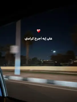 على إيه أجرح كرامتي علشان تصحي غيرتي بس النهارده لا يمكن أرضى أعيش كده❤️‍🩹#تصويري #moamen_nasser #اكسبلور #explorer #اكسلبورر_exploreox 