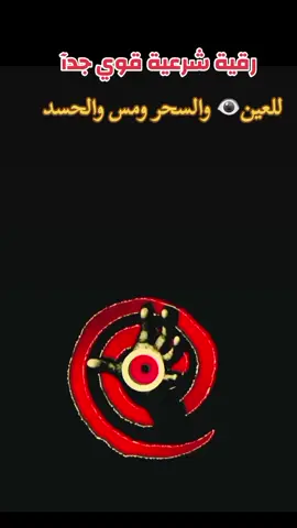 #رقية_شرعية_للعين👁_الحسد_السحر_ المس_العاشق👹بحول الله قوته #subhanallah❤️🤲❤️🕋📿❤️ 