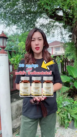 ผลิตภัณฑ์เสริมอาหารเมดิต้า ซิงค์คอปเปอร์ 30 แคปซูล #ผลิตภัณฑ์เสริมอาหาร #ผลิตภัณฑ์อาหารเสริม #อาหารเสริมเพื่อสุขภาพ #อาหารเสริมสุขภาพ 