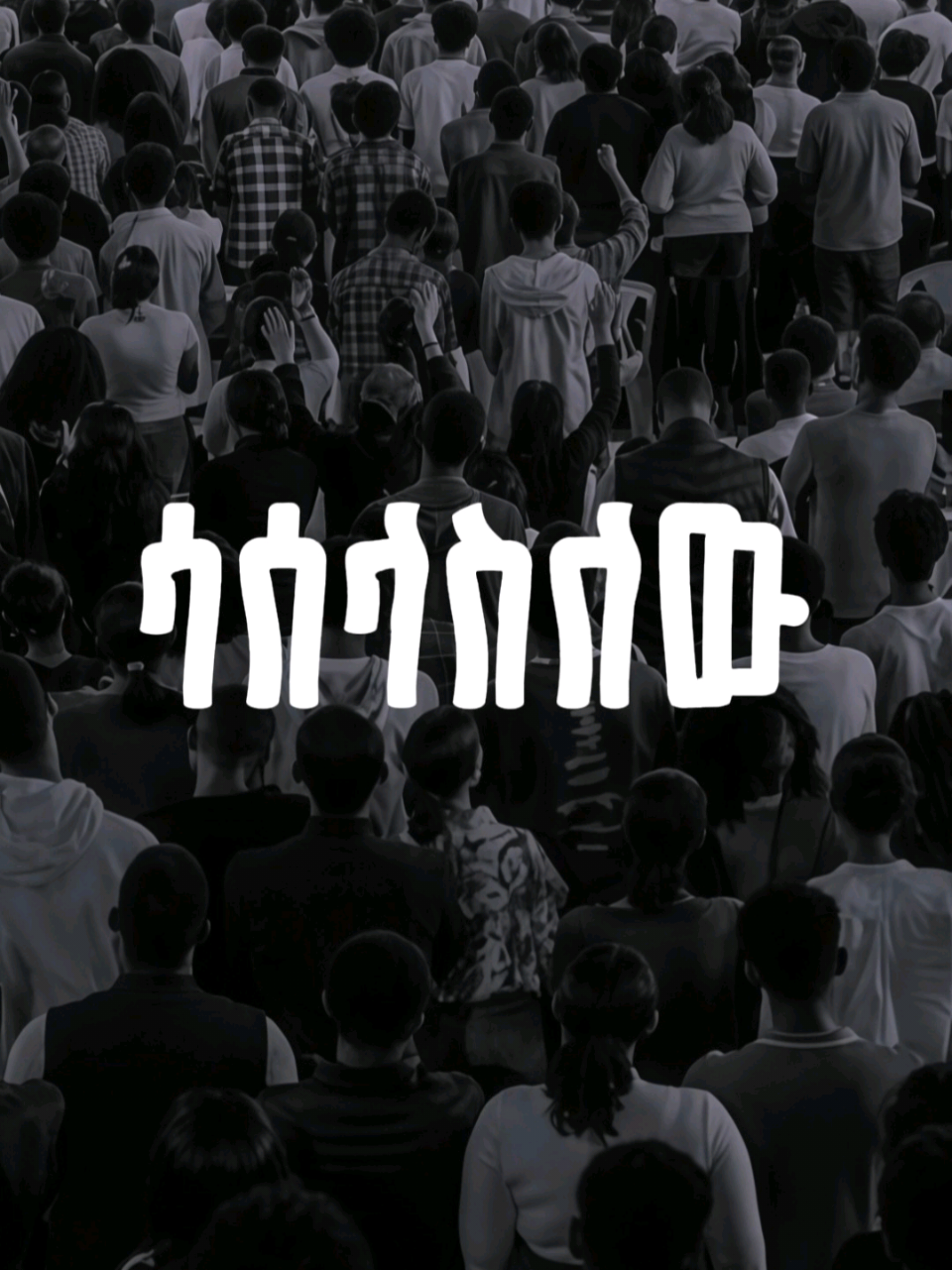 ሳሰላስለው . . . #ethiopian_tik_tok #habeshatiktok #KingdomSound #KingdomSoundWorshipNight #fyp  @Kingdom Sound @Kingdom Sound 