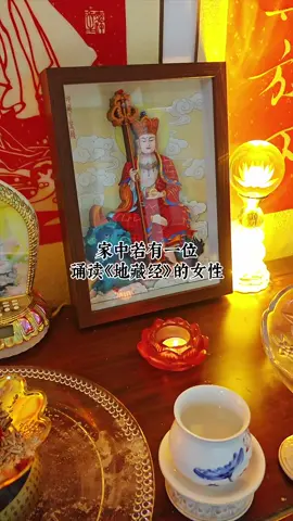家中若有女子讀《地藏經》，那是偌大的福氣⋯⋯