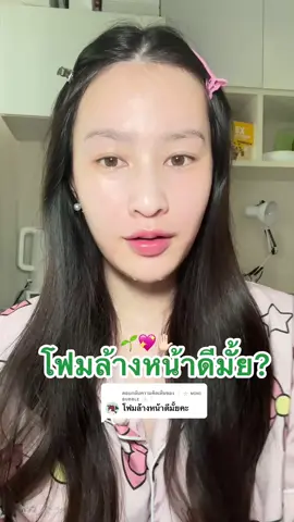 ตอบกลับ @❕𓇼 ᴍɪɴɪ ʙᴜʙʙʟᴇ  𓇼❕ โฟมล้างหน้า Skinoxy ;-💖✋🏻👀 #skinoxy #โฟมล้างหน้า #เจลล้างหน้า 