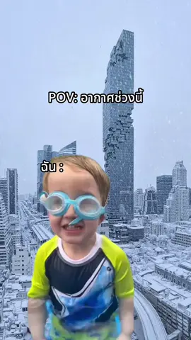 ฉันชอบอากาศหนาว  ฉันชอบอากาศหนาว  ฉันชอบอากาศหนาว  #yotayostyle #genz #หนาวแล้ว 