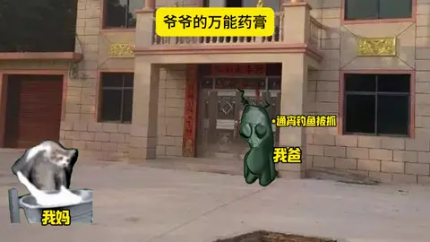 爷爷的万能神药 #猫meme #抽象 #猎奇#延好无极乳膏