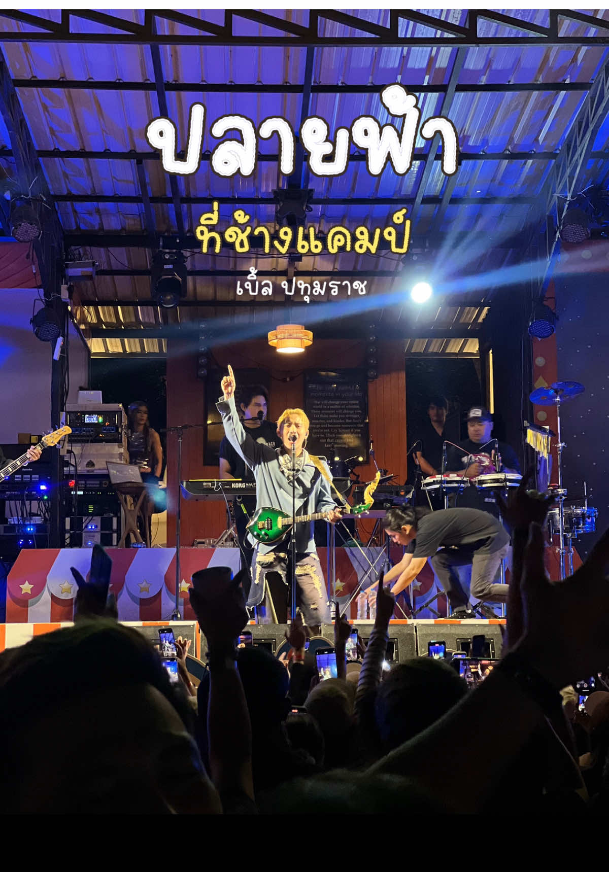 ✨🖤⛓️ปลายฟ้านี้ที่ช้างแคมป์🫶🏻 #ช้างแคมป์ #เบิ้ลปทุมราช #ชิดาปทุมราช #ปลายฟ้า #เพลงฮิตtiktok 