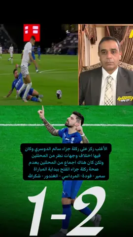 الحالات التحكيمية⁉️#الهلال #النصر #الاتحاد #الاهلي #اكسبلوور 