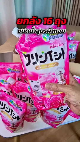 โปรคลีนอิท16ถุงใช้ได้นาน#น้ํายาซักผ้าคลีนอิท #น้ํายาซักชนิดน้ํา #น้ํายาซักผ้า #ซักผ้ายังไงให้หอม #แม่บ้าน 