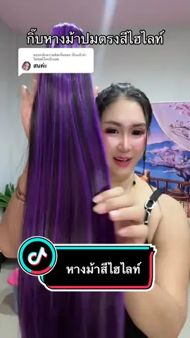 ตอบกลับ @เจ็บแล้วจำไม่ขอมีใครอีกเลย #หางม้าผมตรง #กิ๊บหางม้าผมตรง #วิกผมหางม้าไฮไลท์ #creatorsearchinsights #สินค้าปังดันยอดขาย #ลุคประจําวัน  @ทิพย์2529 