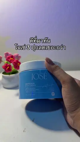 😳#โจเซ่ #โจเซ่ลดรอยแตก #ครีมโจเซ่ 