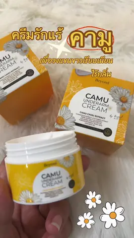 #ครีมรักแร้คามู #ครีมรักแร้ขาว #ครีมรักแร้ #ครีมรักแร้บอสหนุ่ม #ป้ายยาtiktok 