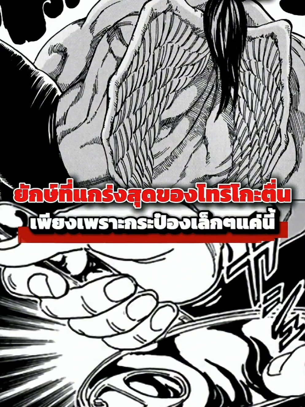 ยักษ์ขาวของโทริโกะตื่นขึ้นเพียงเพราะกระป๋องธรรมดานี้?? #anime #toriko 