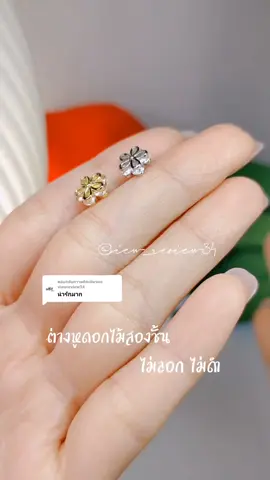 ตอบกลับ @viewreview34 #ต่างหู #ต่างหูแฟชั่น #เครื่องประดับ #view_review34 