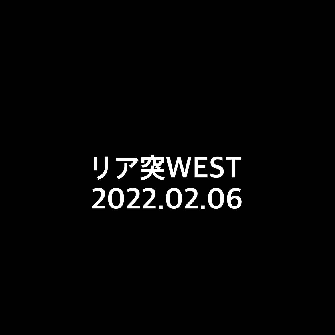 リア突WEST #中間淳太 #濵田崇裕 #リア突west  #west