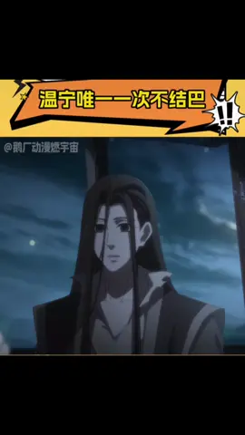 温宁唯一一次不结巴#墨香铜臭 #魔道祖师 #國漫 #魏无羡 #搬运 