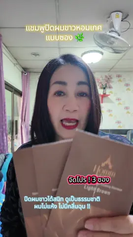 แชมพูปิดผมขาวหอมเกศ (แบบซอง) ใช้งานง่าย ปิดผมขาวได้เนียน เป็นธรรมชาติ ไม่มีแอมโมเนีย ไม่ฉุน ผมไม่แห้ง #แชมพูปิดผมขาว #แชมพูปิดผมหงอก #หอมเกศ #ปิดผมขาว #ปิดผมหงอก 