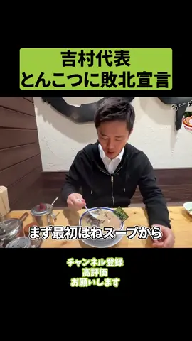 吉村代表とんこつラーメンに敗北宣言 #吉村代表 #吉村洋文 #維新 #維新の会 