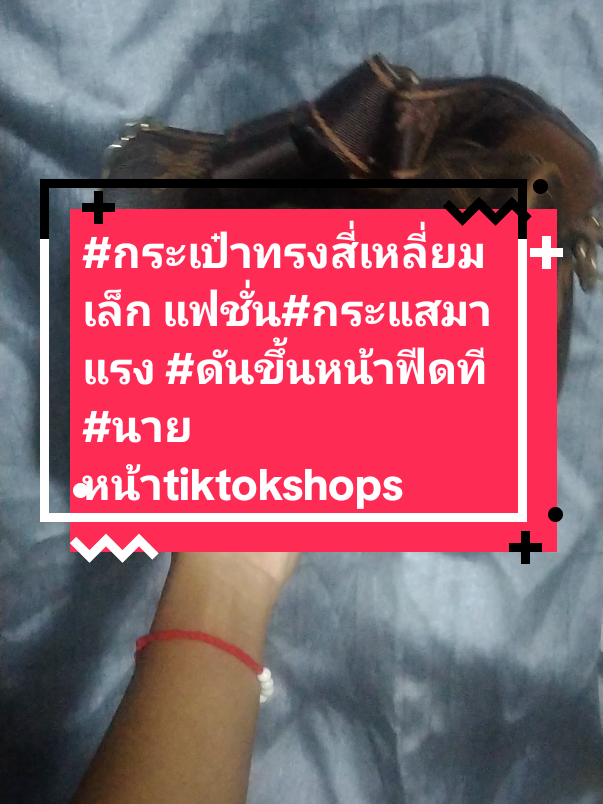 #กระเป๋าทรงสี่เหลี่ยมเล็ก แฟชั่น#กระแสมาแรง #ดันขึ้นหน้าฟีดที #นายหน้าtiktokshops 