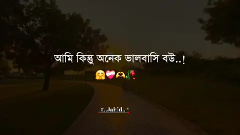 আমি কিন্তুু অনেক ভালবাসি বউ কেউ জানুক আর না জানুক তুমি খুব ভালো করে জানো #tiktok #viralvideo #foryoupage #জাহিদ 