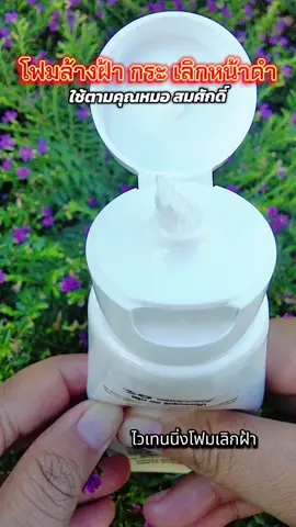 #โฟมล้างฝ้า #โฟมล้างหน้า #โฟมฝ้าหมอสมศักดิ์ #หมอสมศักดิ์ #รีวิวบิวตี้ @สตัง💰ปันโปร💎 @สตัง💰ปันโปร💎 @สตัง💰ปันโปร💎 