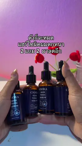 😳😮#ซิโอร่าแฮร์โทนิค #แฮร์โทนิค 