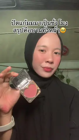 #lovepotion #บลัชฝุ่นซ้อก้าด #บลัชฝุ่นเลิฟโพชั่น #ซ้อก้าดใจป๋า 