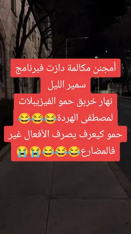 #الشعب_الصيني_ماله_حل😂😂 #سمير_الليل